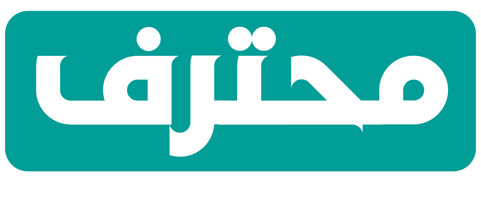 محترف